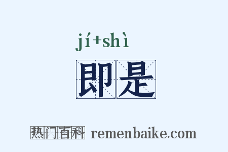即是是什么意思的图片